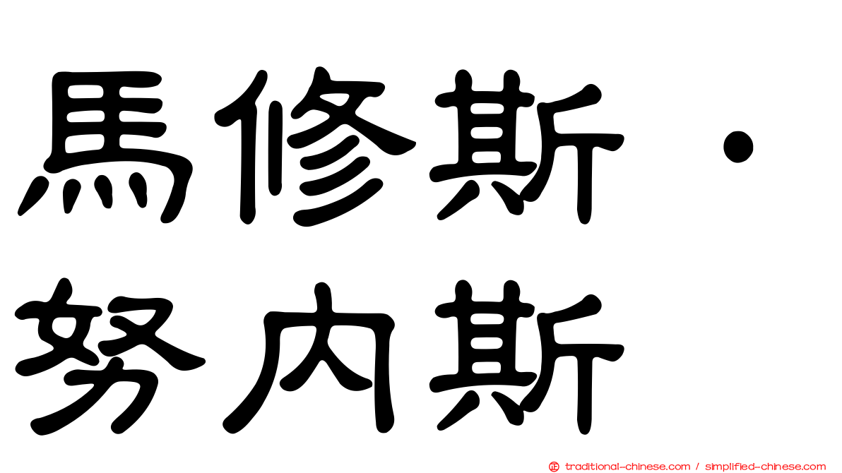 馬修斯·努內斯