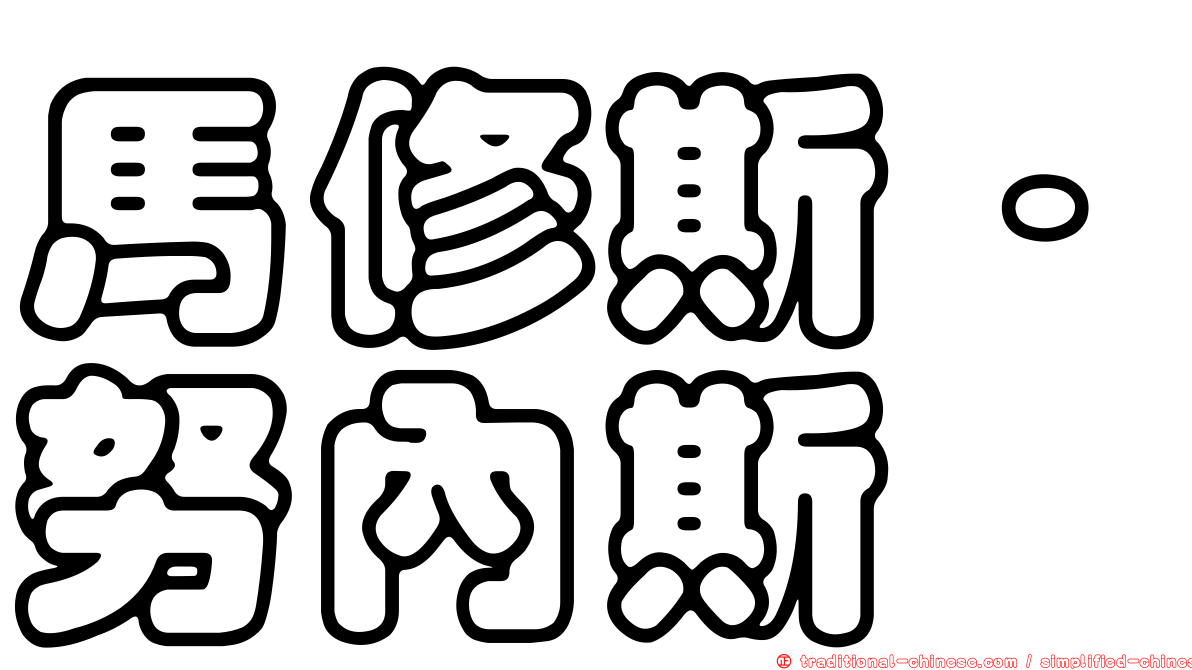 馬修斯·努內斯