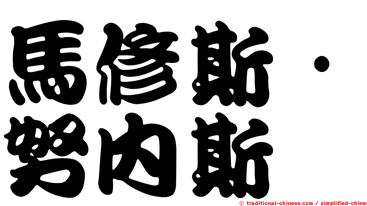 馬修斯·努內斯