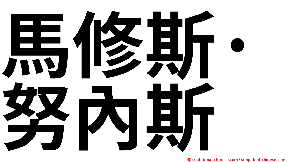 馬修斯·努內斯