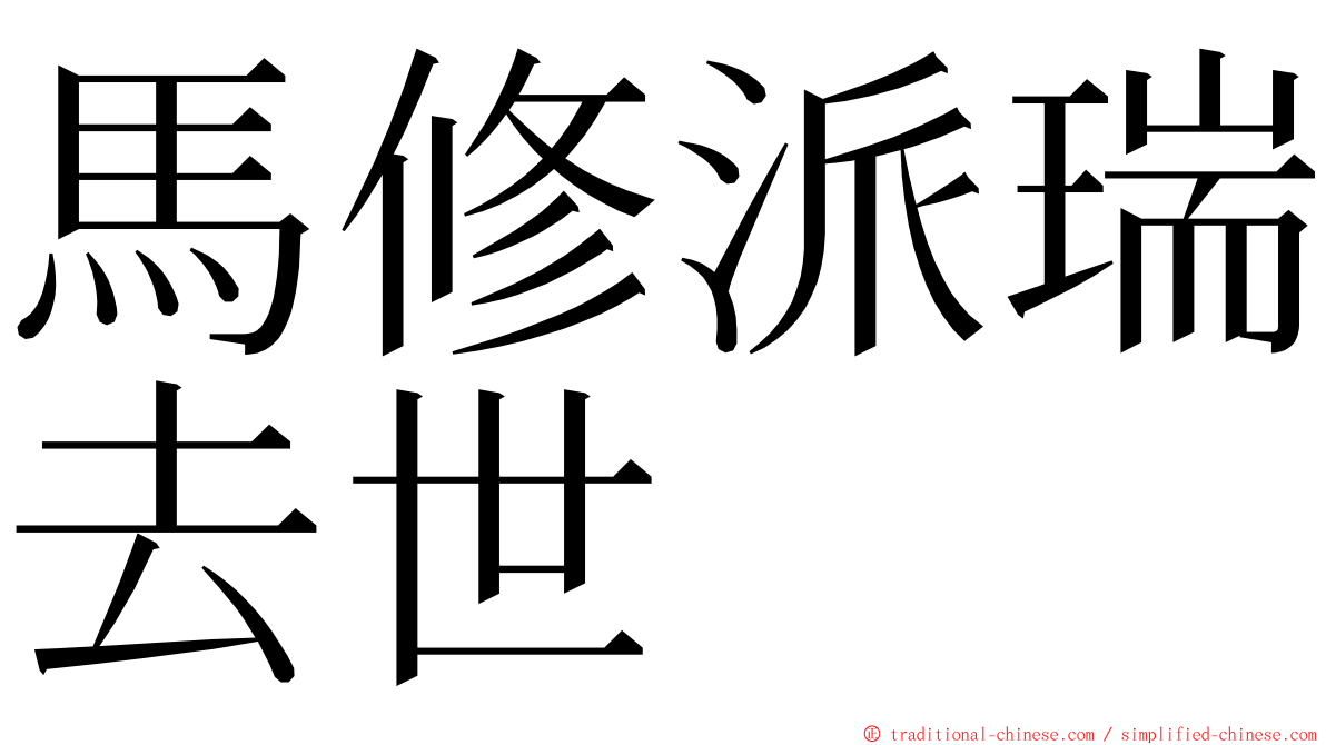 馬修派瑞去世 ming font