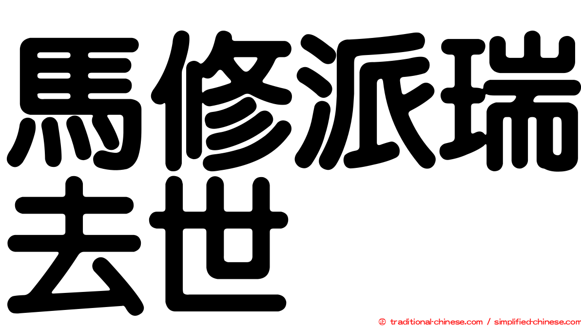 馬修派瑞去世