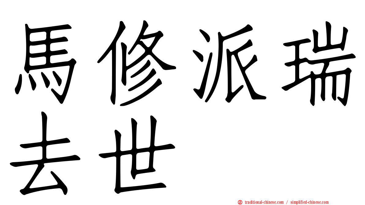 馬修派瑞去世