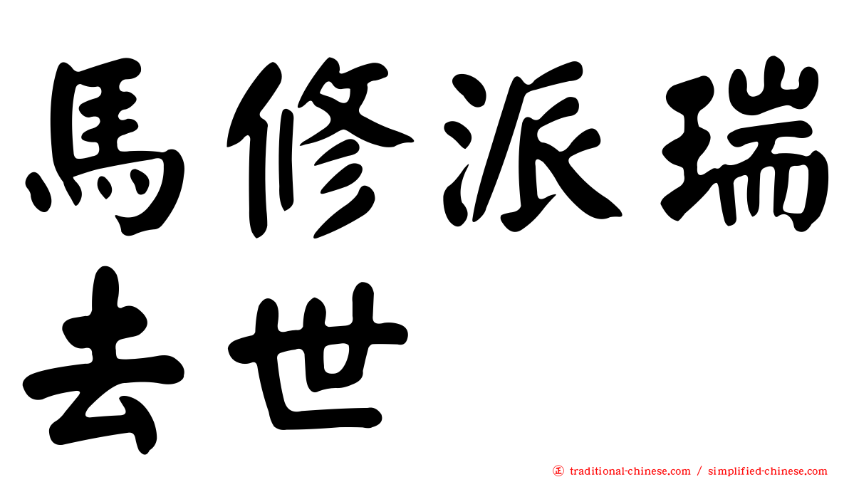 馬修派瑞去世
