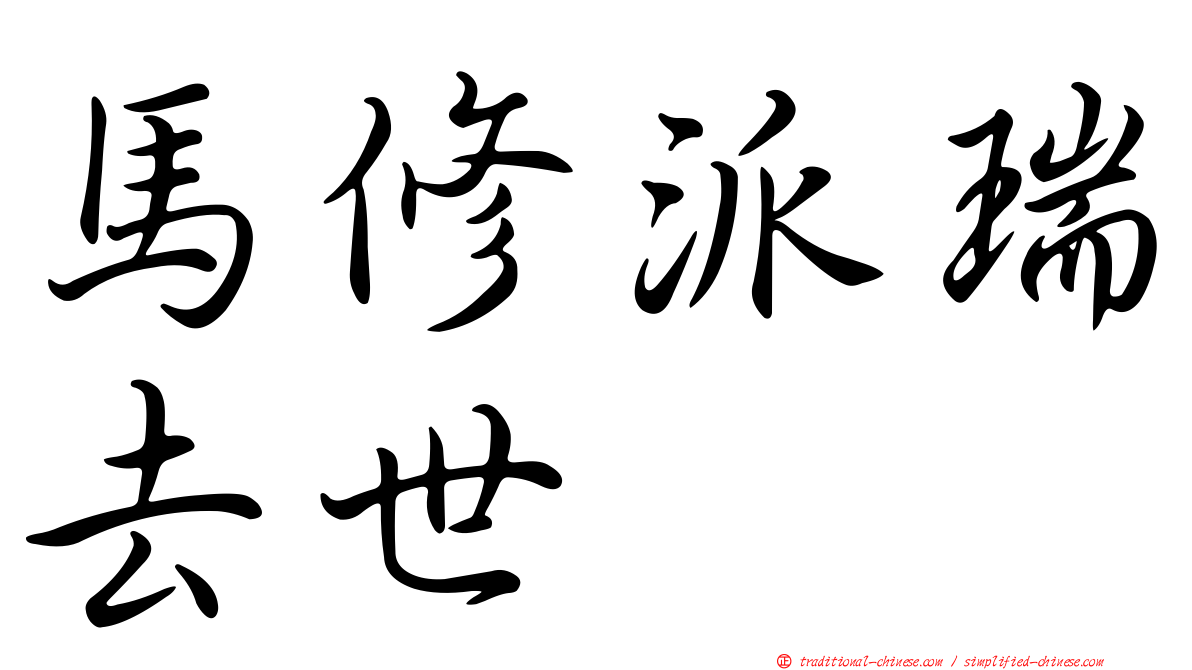 馬修派瑞去世