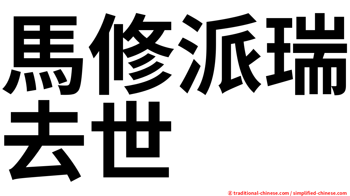 馬修派瑞去世
