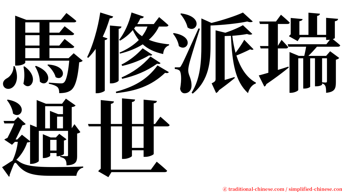 馬修派瑞過世 serif font