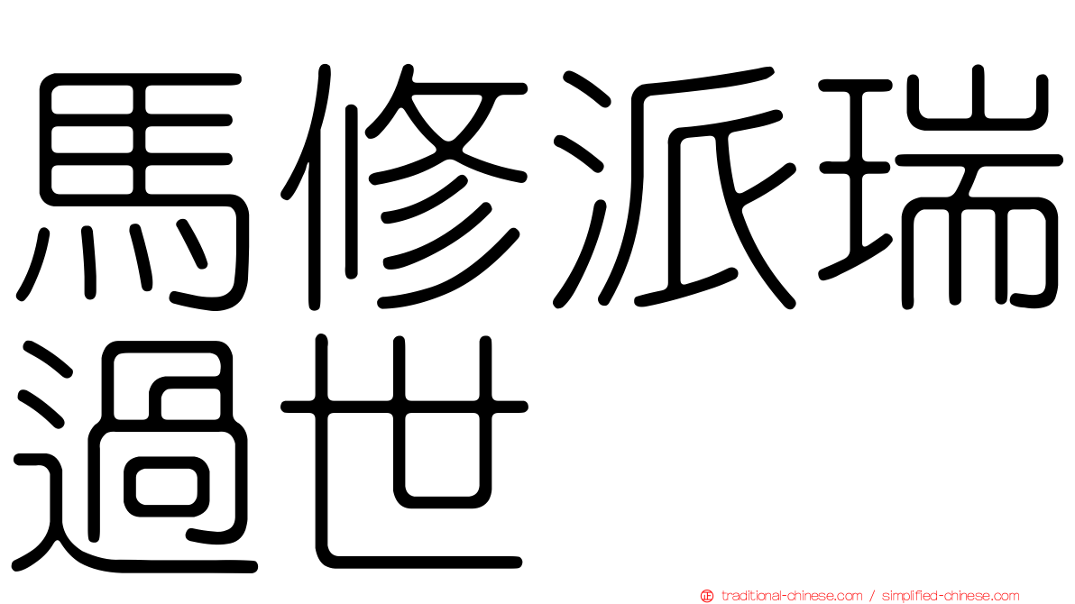 馬修派瑞過世
