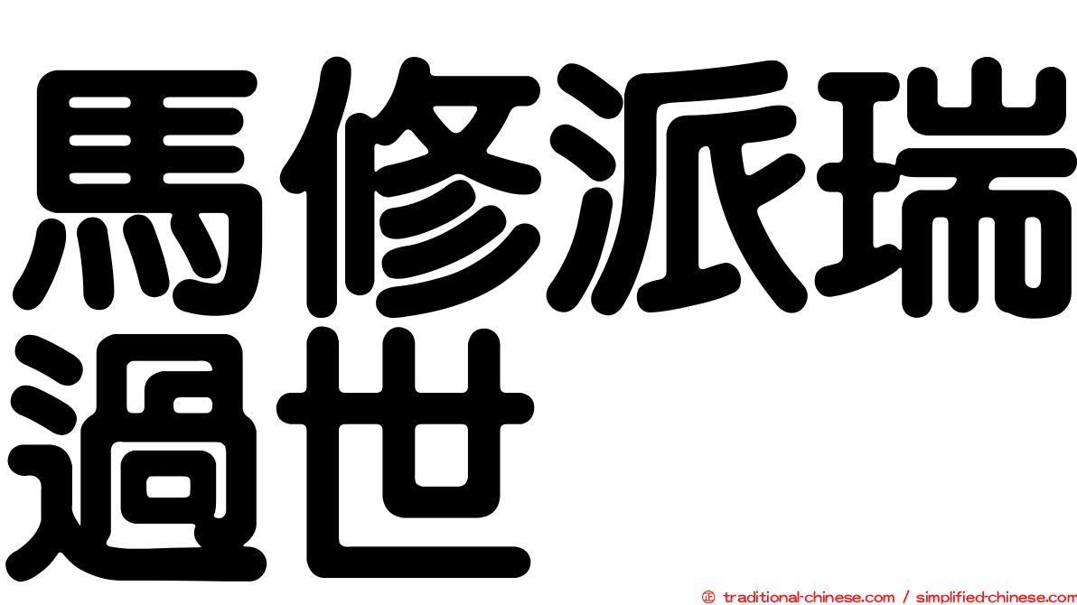 馬修派瑞過世