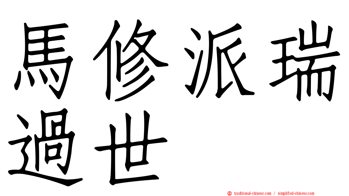 馬修派瑞過世