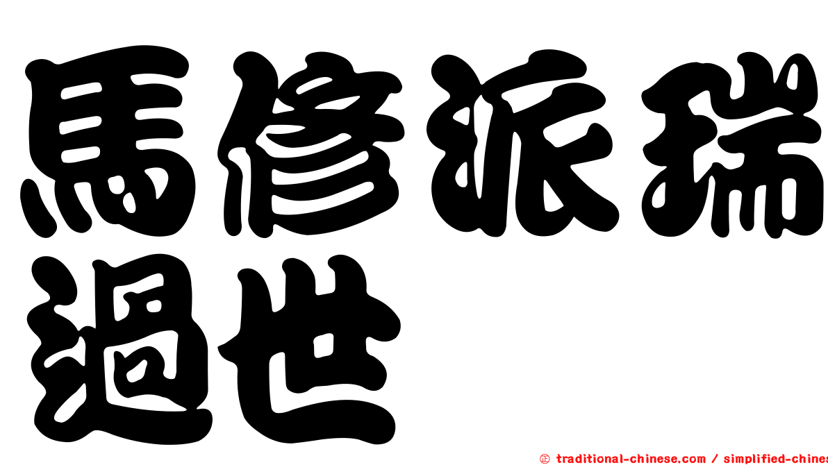 馬修派瑞過世