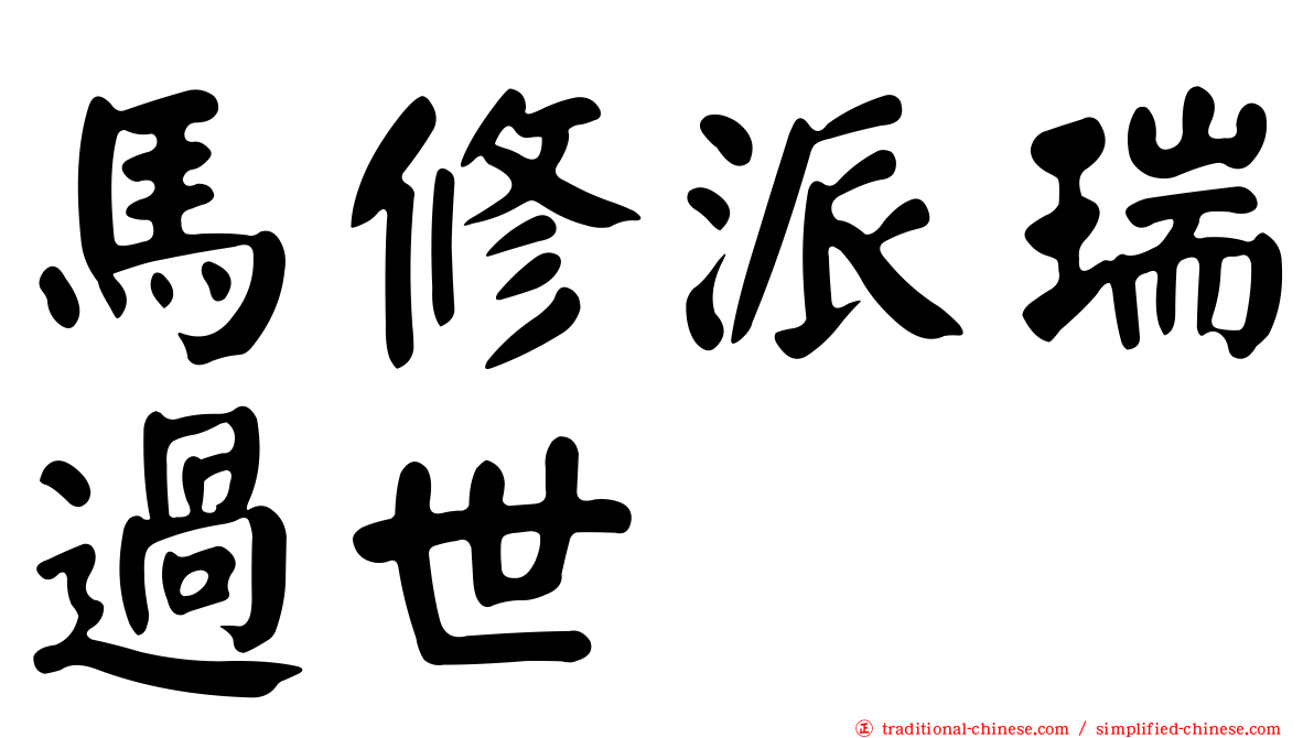 馬修派瑞過世