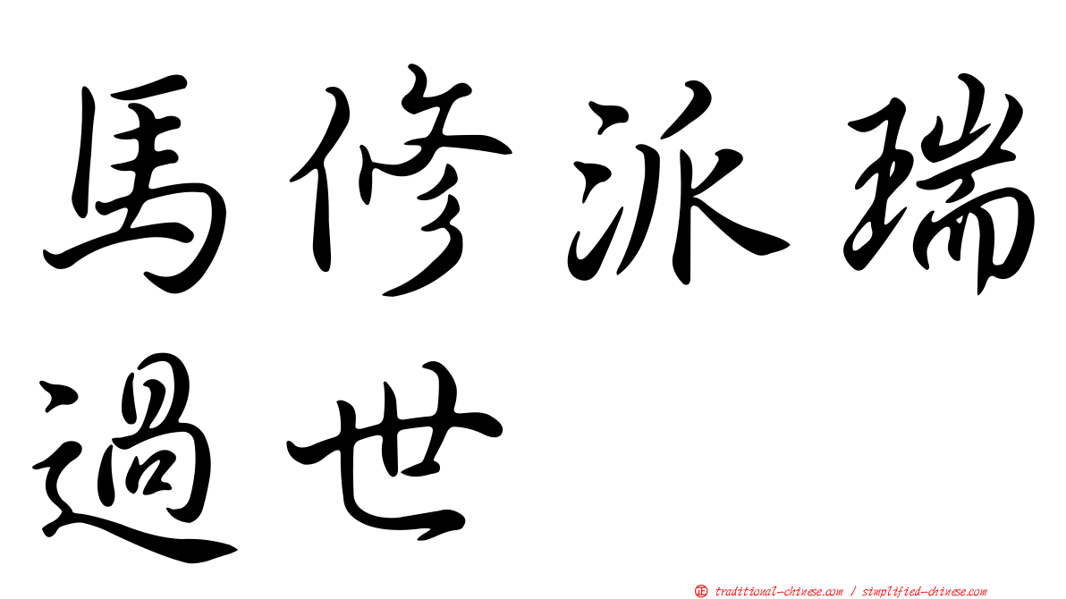 馬修派瑞過世