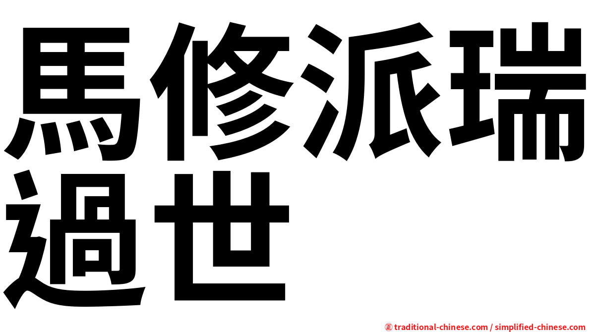 馬修派瑞過世