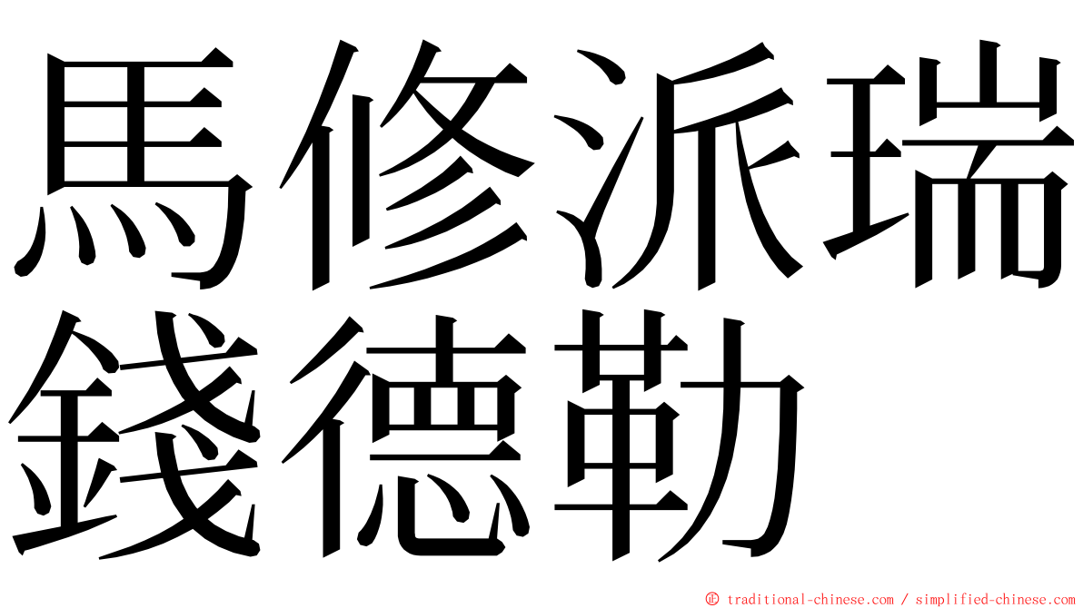 馬修派瑞錢德勒 ming font