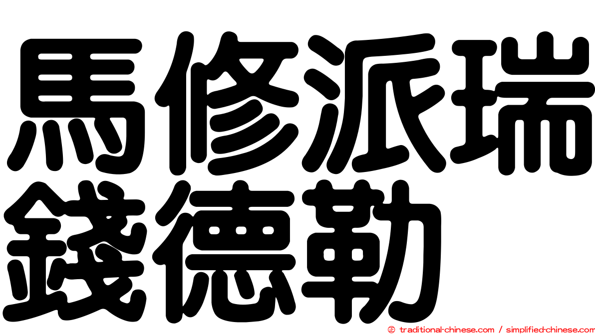 馬修派瑞錢德勒