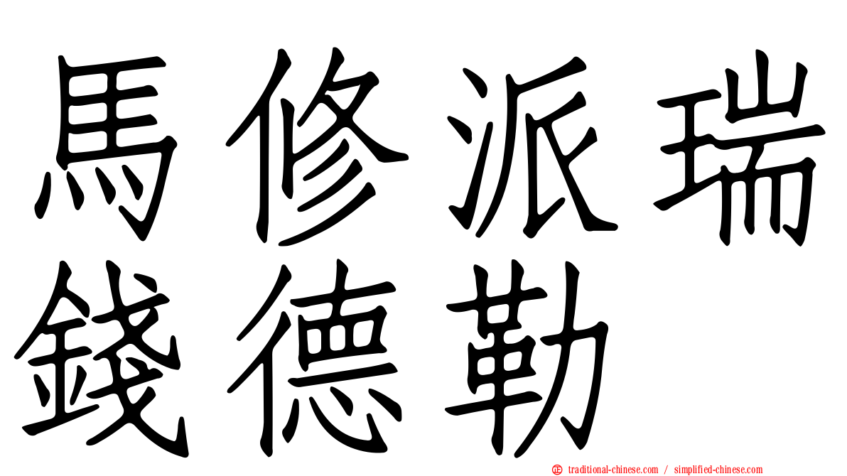 馬修派瑞錢德勒