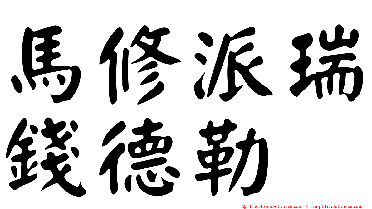 馬修派瑞錢德勒