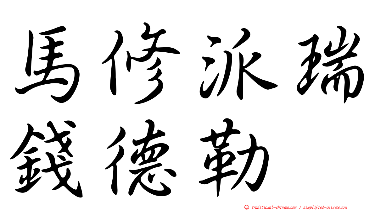 馬修派瑞錢德勒