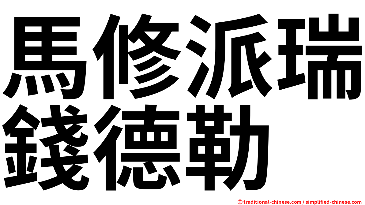 馬修派瑞錢德勒