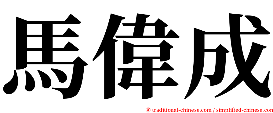 馬偉成 serif font