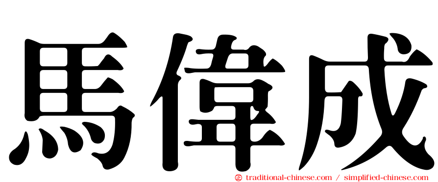 馬偉成