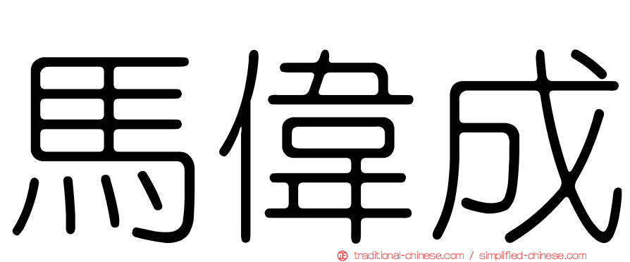 馬偉成
