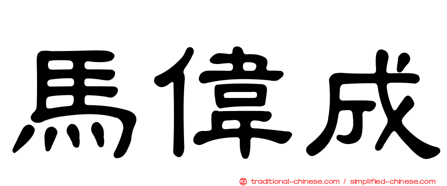 馬偉成