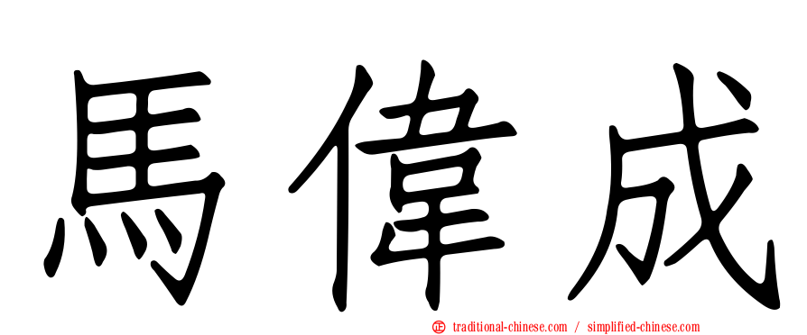 馬偉成