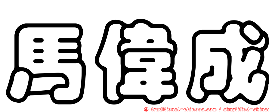 馬偉成
