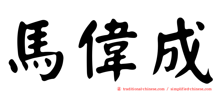 馬偉成