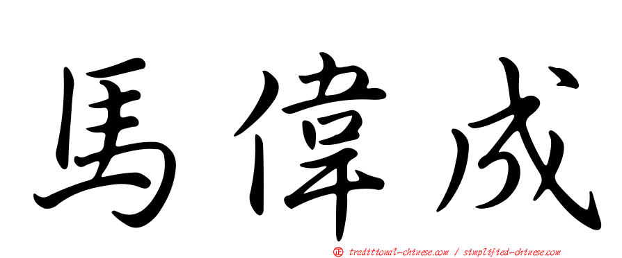 馬偉成