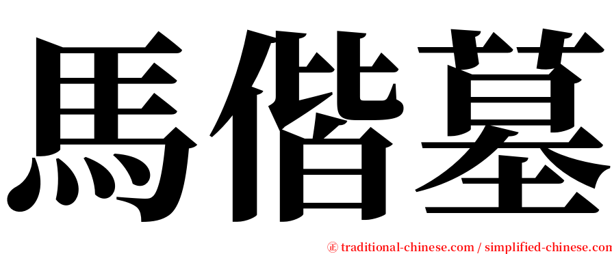 馬偕墓 serif font