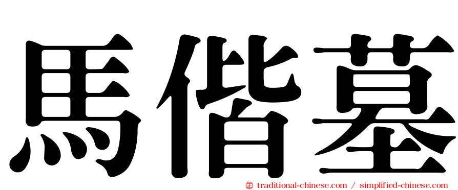 馬偕墓