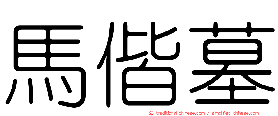馬偕墓