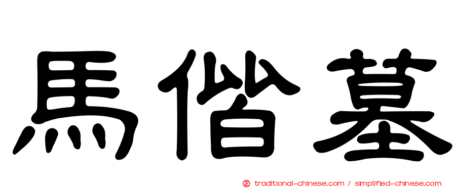 馬偕墓