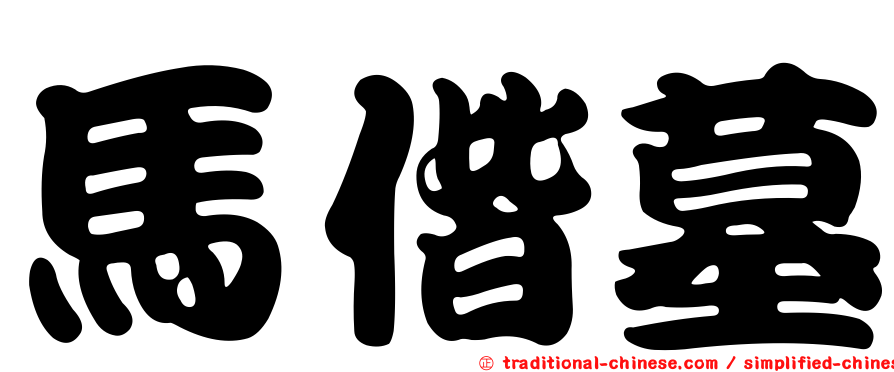 馬偕墓
