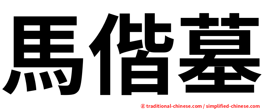 馬偕墓