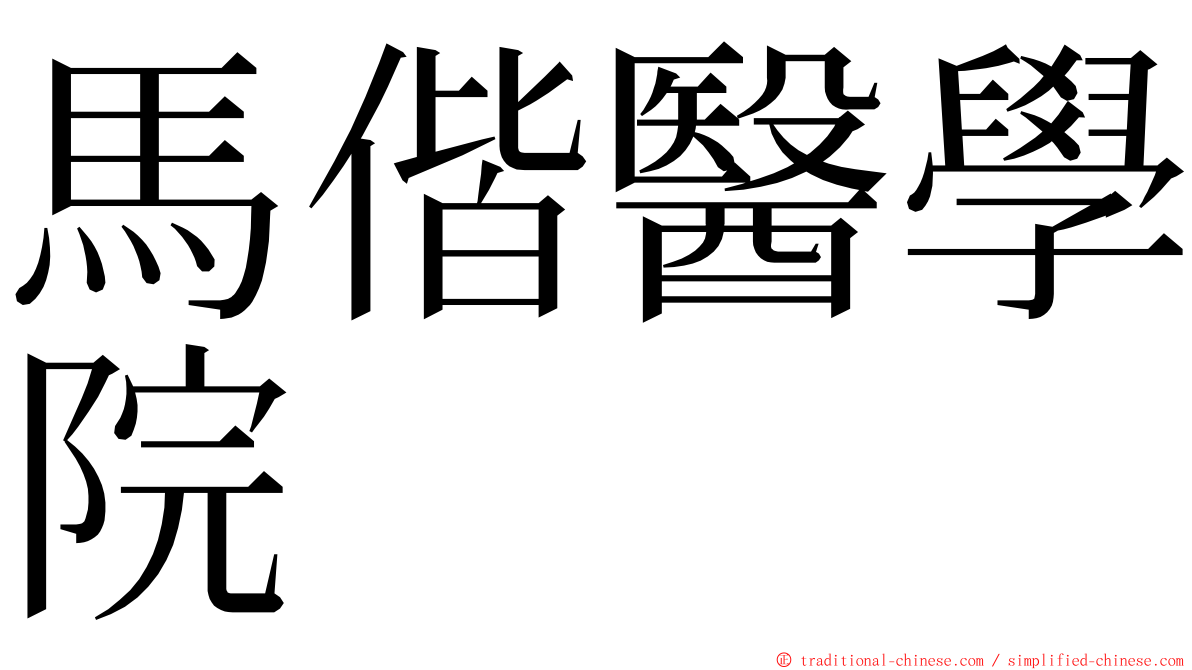 馬偕醫學院 ming font