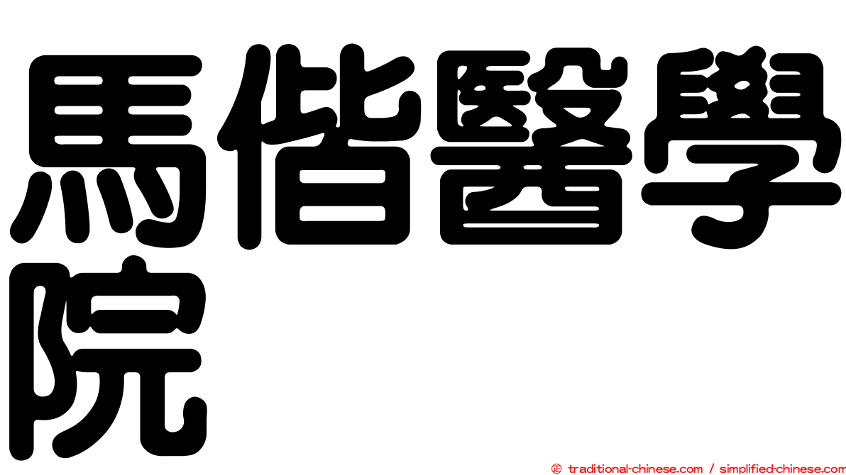 馬偕醫學院