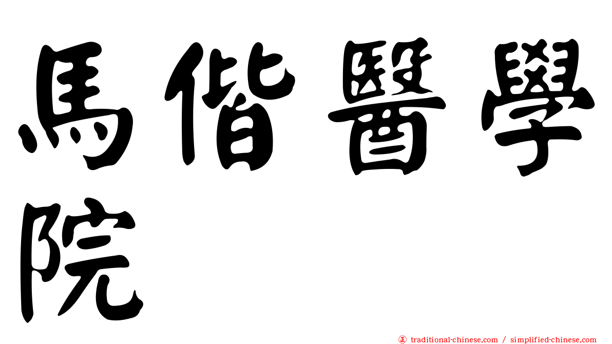 馬偕醫學院