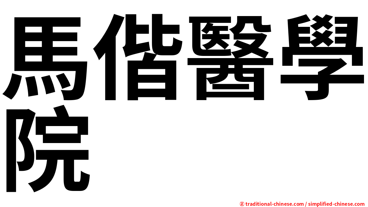 馬偕醫學院