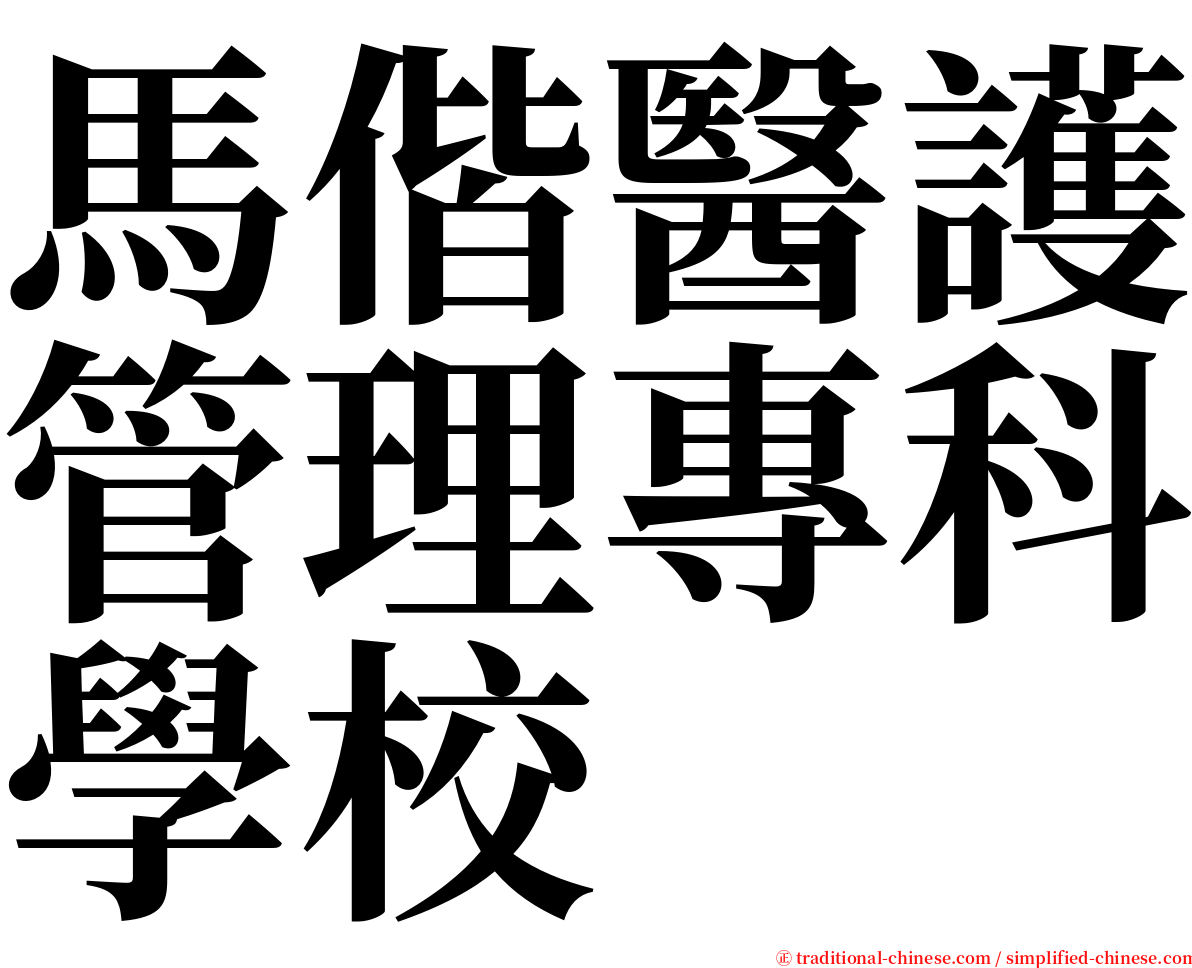 馬偕醫護管理專科學校 serif font