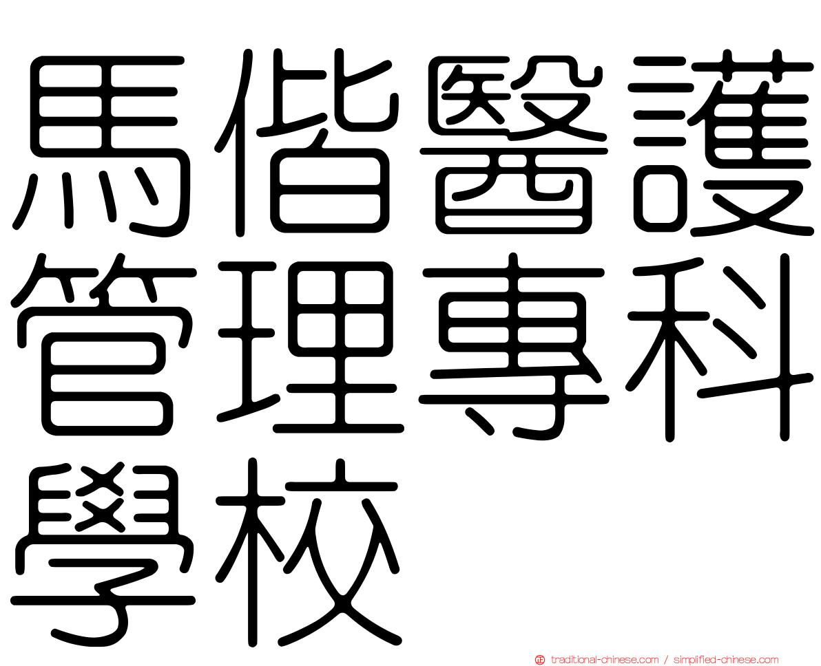 馬偕醫護管理專科學校