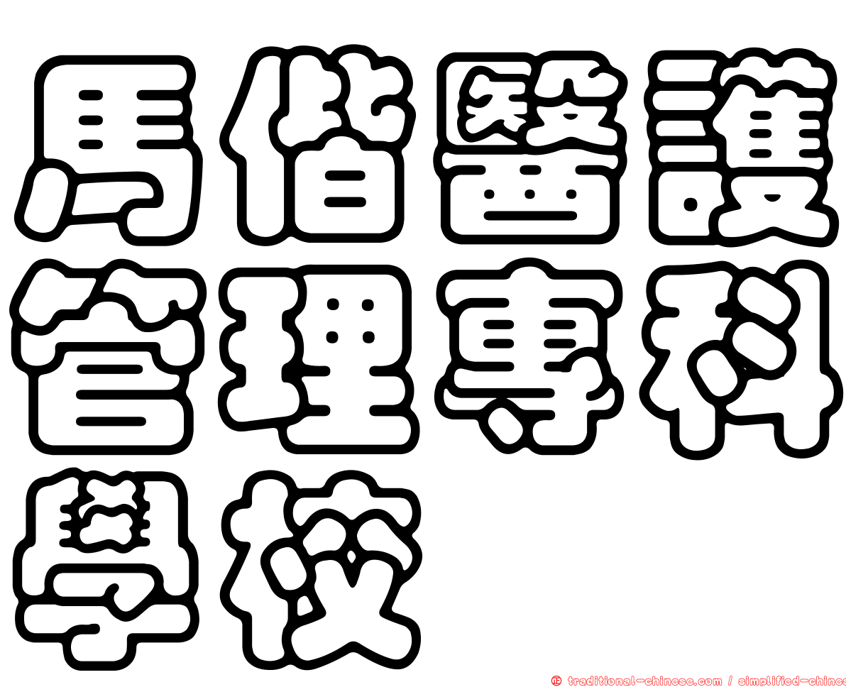 馬偕醫護管理專科學校
