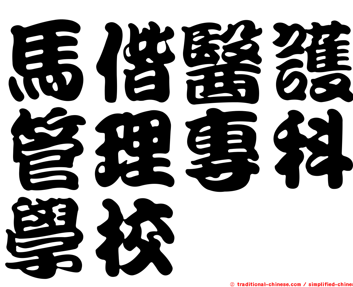 馬偕醫護管理專科學校