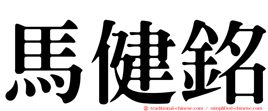 馬健銘