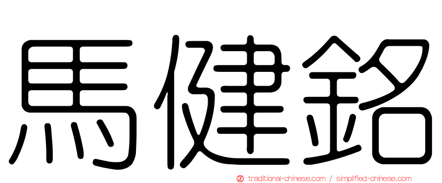 馬健銘