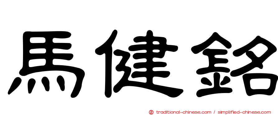 馬健銘