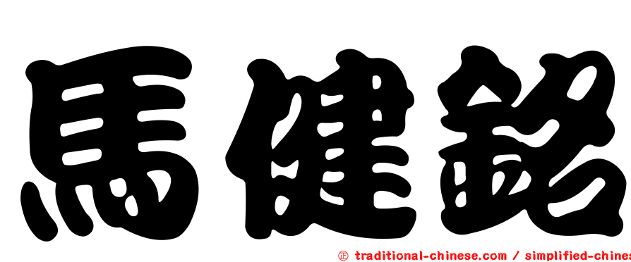 馬健銘